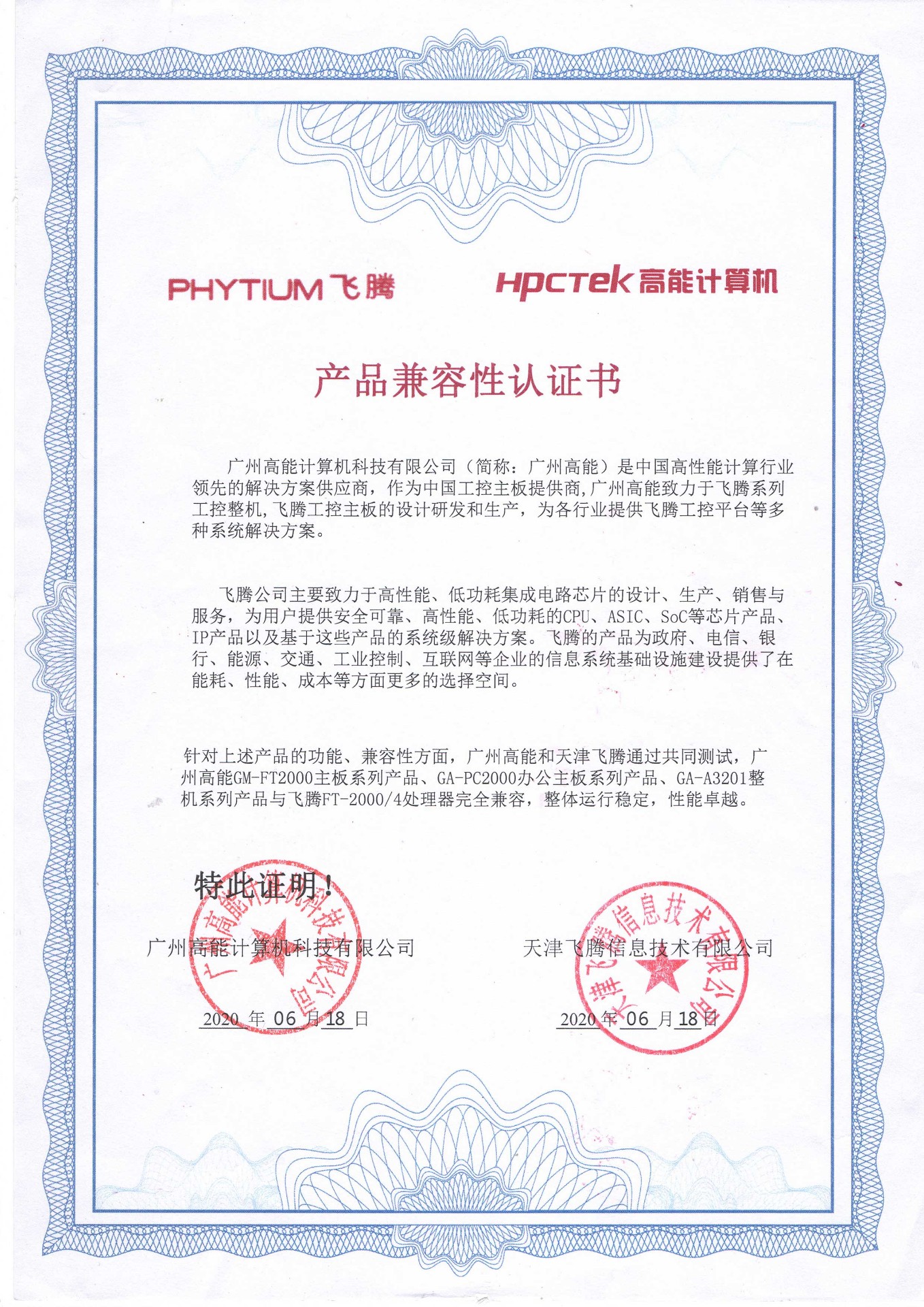 飛騰與高能產(chǎn)品兼容性認證 飛騰與高能產(chǎn)品兼容性認證
