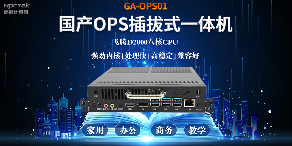 智能化教育的加速器，國產(chǎn)OPS電腦模塊的跨領(lǐng)域應用(圖2)