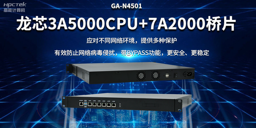 龍芯3A5000國(guó)產(chǎn)網(wǎng)絡(luò)安全整機(jī)，筑牢網(wǎng)絡(luò)安全屏障(圖2)