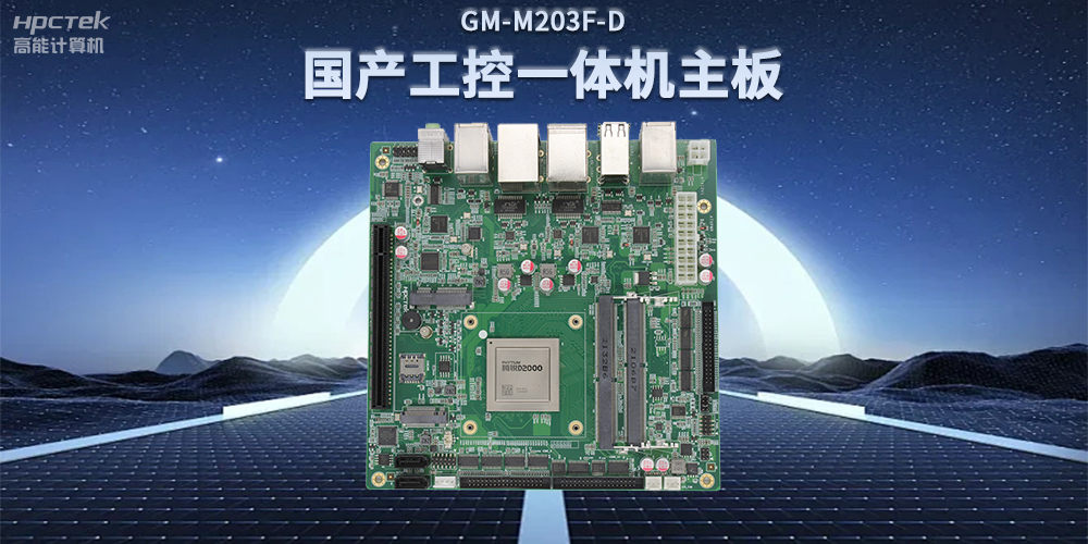 國產(chǎn)飛騰D2000一體機(jī)主板，賦能政務(wù)一體機(jī)終端應(yīng)用(圖2)