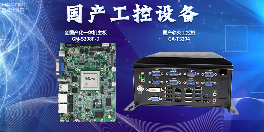 智慧軌道交通建設(shè)，國(guó)產(chǎn)工控設(shè)備發(fā)揮重要作用(圖2)