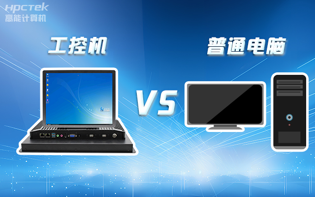 工控機(jī)可以當(dāng)電腦主機(jī)用嗎？工控機(jī)與普通電腦的設(shè)計(jì)差異(圖1)