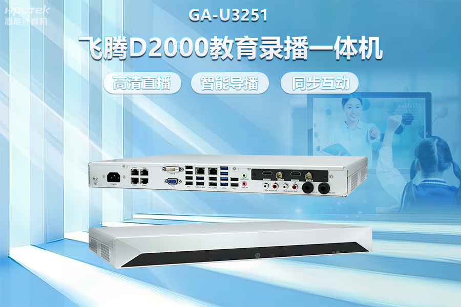飛騰D2000教育錄播一體機，構(gòu)建數(shù)字時代教育新形態(tài)(圖2)