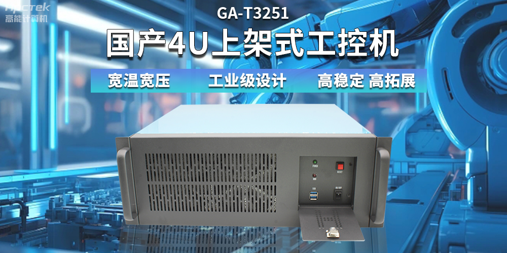 【高穩(wěn)定、高擴展】一文解析國產(chǎn)4U上架式工控機應(yīng)用特點(圖2)