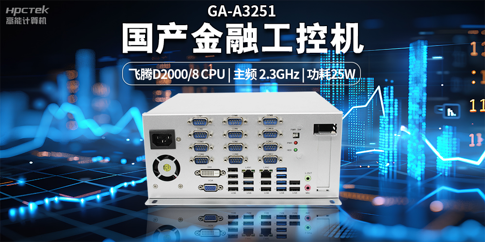 智慧銀行快速發(fā)展下，國產(chǎn)金融工控機發(fā)揮的重要作用(圖2)