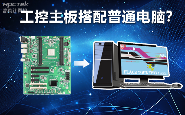 工控主板能當(dāng)電腦用嗎？工控主板與普通主板對(duì)比分析(圖1)