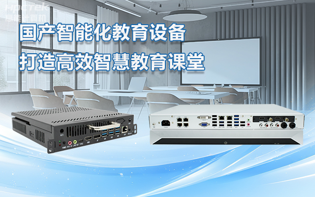 國(guó)產(chǎn)OPS電腦與錄播一體機(jī)助力教育創(chuàng)新，打造高效智慧教育課堂(圖1)