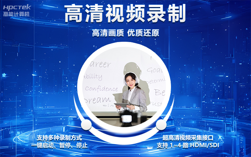 國(guó)產(chǎn)OPS電腦與錄播一體機(jī)助力教育創(chuàng)新，打造高效智慧教育課堂(圖4)