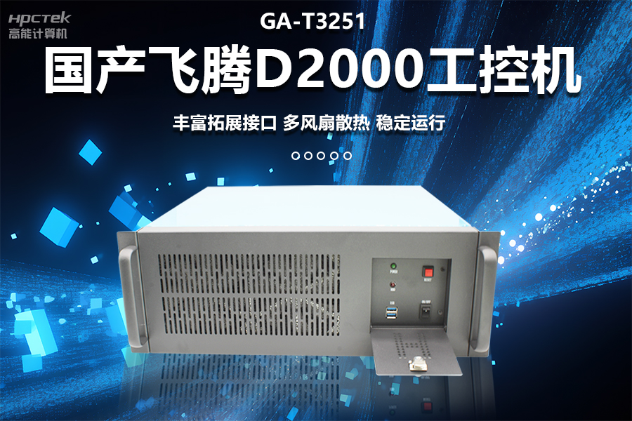 穩(wěn)定可靠的工業(yè)解決方案，國產(chǎn)飛騰D2000工控機在工業(yè)自動化領(lǐng)域中的應(yīng)用(圖1)