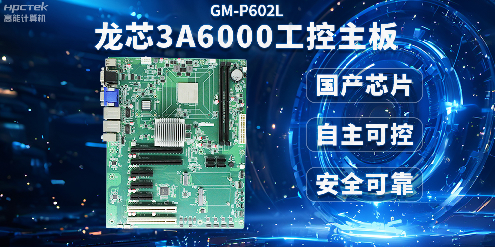 芯片國(guó)產(chǎn)化替代，高能計(jì)算機(jī)攜手龍芯3A6000芯片打造國(guó)產(chǎn)化解決方案(圖2)