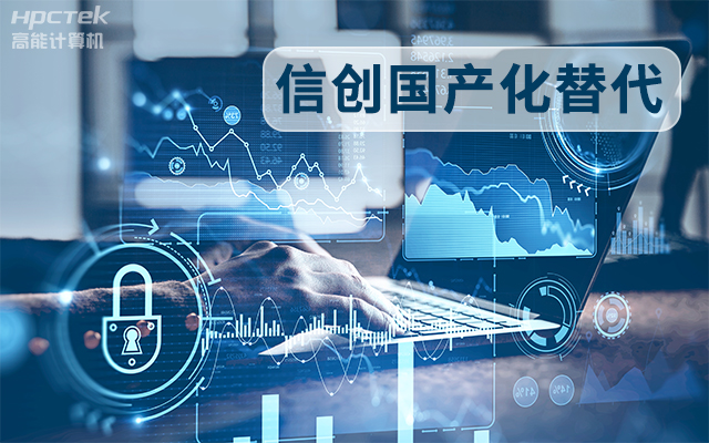 信創(chuàng)國產化替代正當時，國產工控主板打造自主可控的智能制造核心(圖1)