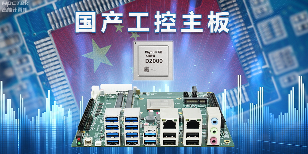 信創(chuàng)國產化替代正當時，國產工控主板打造自主可控的智能制造核心(圖2)