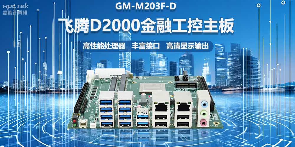 國(guó)產(chǎn)金融工控主板，搭載飛騰D2000處理器，助力智能金融終端設(shè)備應(yīng)用(圖2)