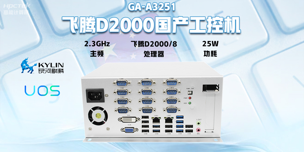 國(guó)產(chǎn)飛騰D2000工控機(jī)，專(zhuān)為銀行自助終端打造的高性能解決方案(圖2)