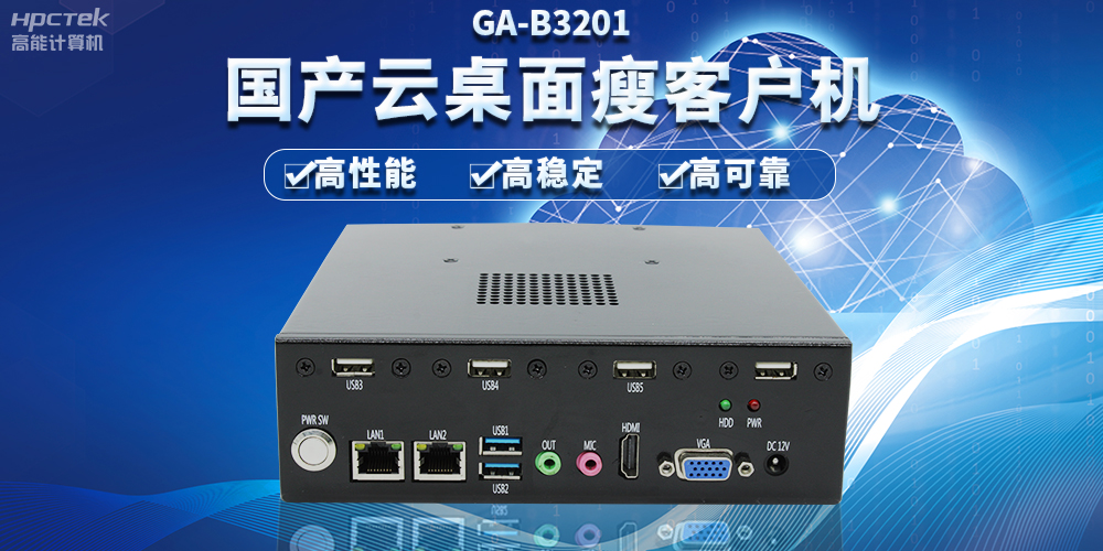 辦公新模式，國產(chǎn)云桌面瘦客戶機(jī)提供穩(wěn)定安全國產(chǎn)化解決方案(圖2)