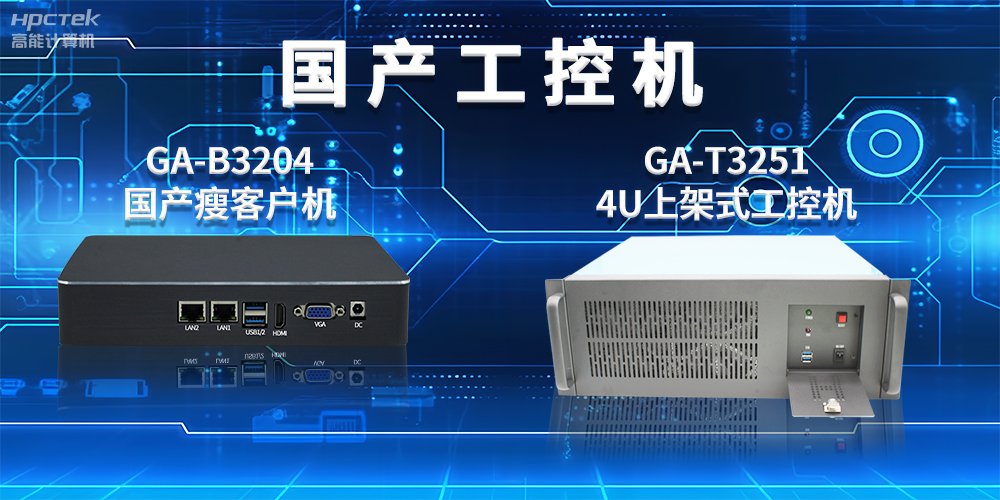 工控機是干什么用的？工控機的用途與介紹(圖2)