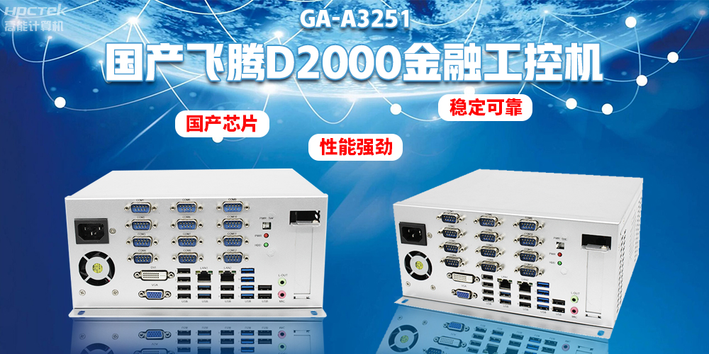 如何選擇國(guó)產(chǎn)金融工控機(jī)？助力銀行智能柜臺(tái)建設(shè)(圖2)