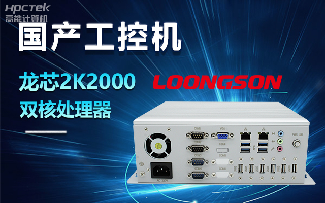 國產(chǎn)龍芯2K2000工控機(jī)，支持多種高性能、高安全領(lǐng)域應(yīng)用(圖1)