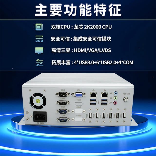 國產(chǎn)龍芯2K2000工控機(jī)，支持多種高性能、高安全領(lǐng)域應(yīng)用(圖2)