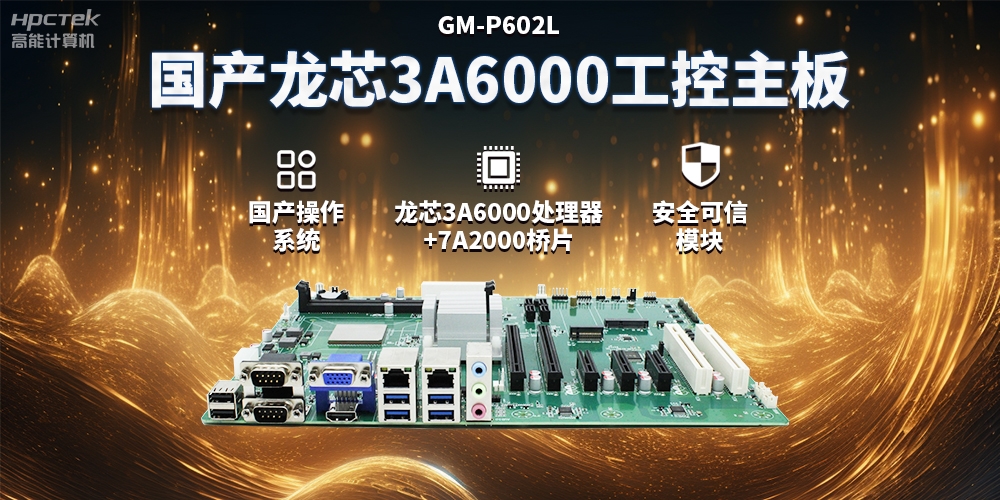 國產龍芯3A6000工控主板，賦能智能制造工業(yè)互聯(lián)網(wǎng)發(fā)展(圖2)