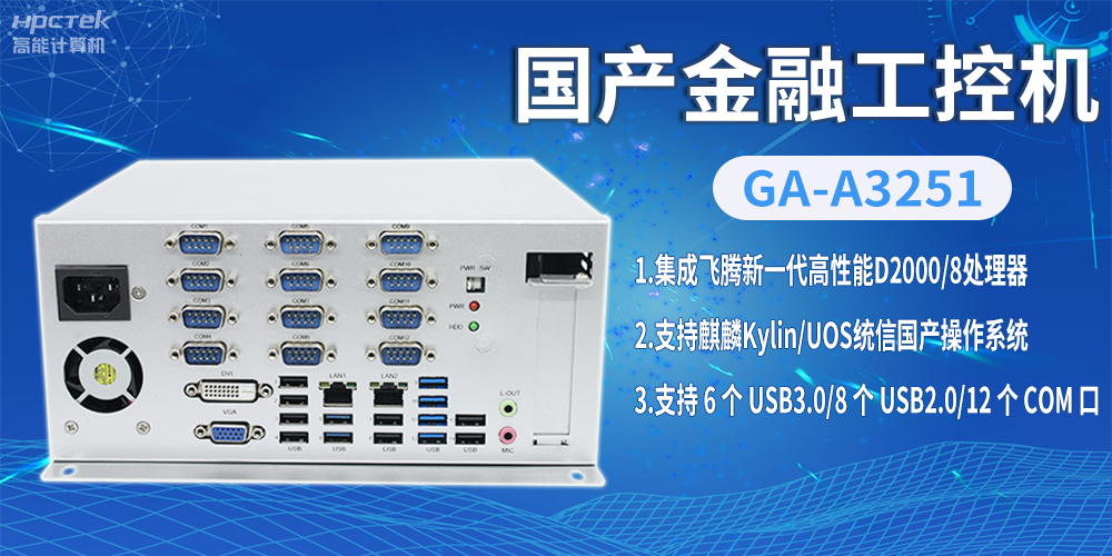 飛騰D2000國產(chǎn)金融工控機(jī)，助推科技與金融創(chuàng)新發(fā)展(圖2)