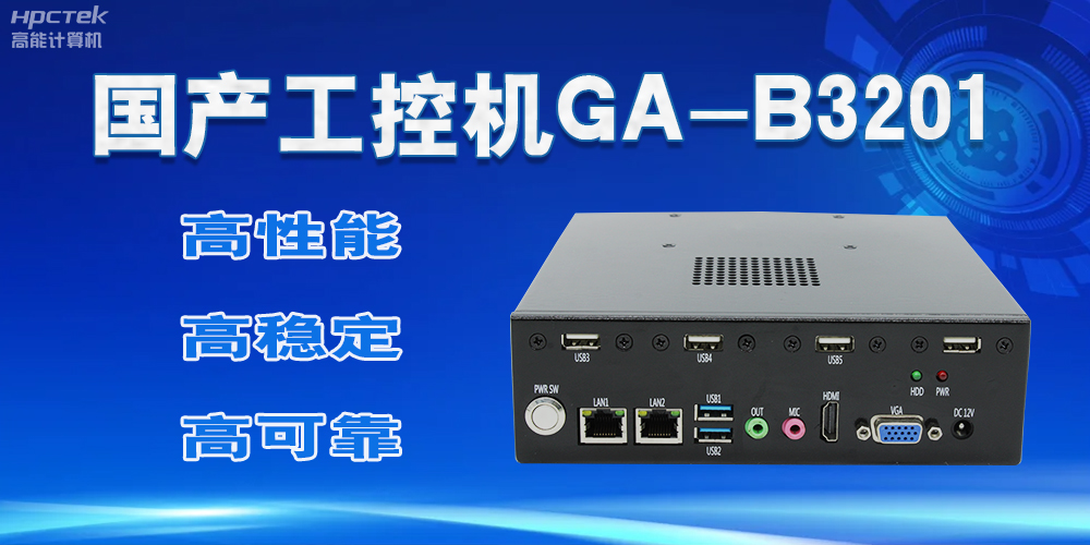 【國產(chǎn)工控機(jī)】實(shí)力與創(chuàng)新的結(jié)合，崛起的科技新力量(圖2)