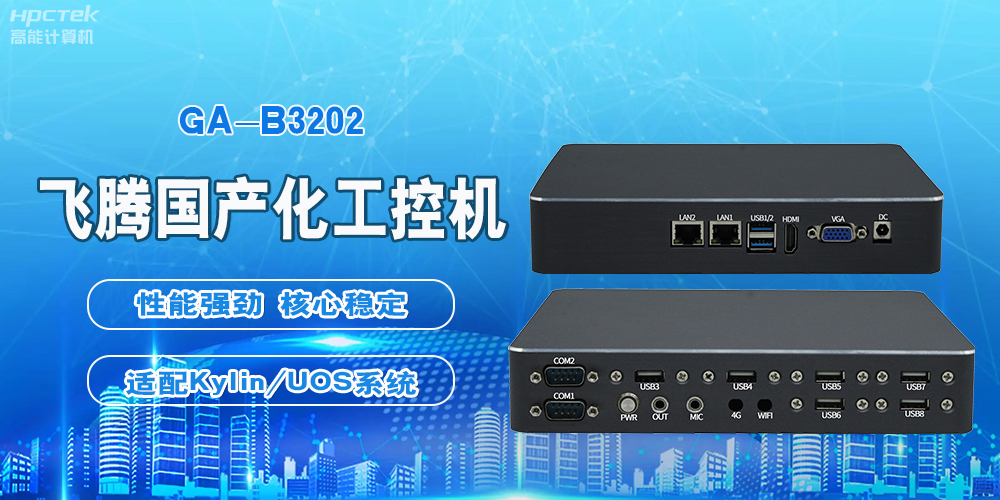飛騰國產(chǎn)工控機(jī)，軌道交通創(chuàng)新發(fā)展的堅實后盾(圖2)