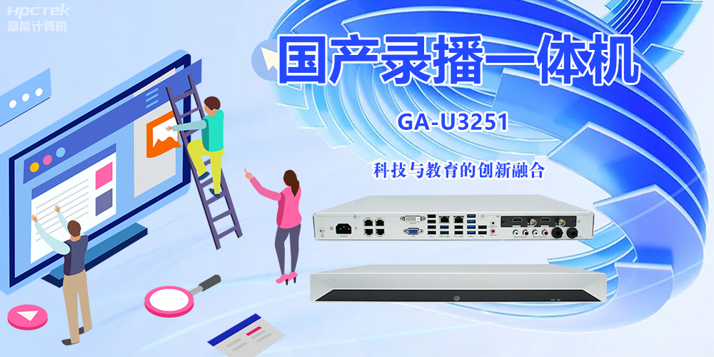 科技與教育相融合，國產(chǎn)錄播一體機開啟教學創(chuàng)新之旅(圖2)