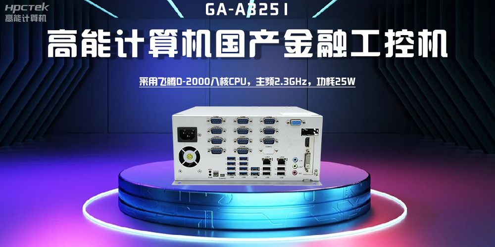 【高能計算機】探索工控機的多樣款式與廣泛應用(圖3)