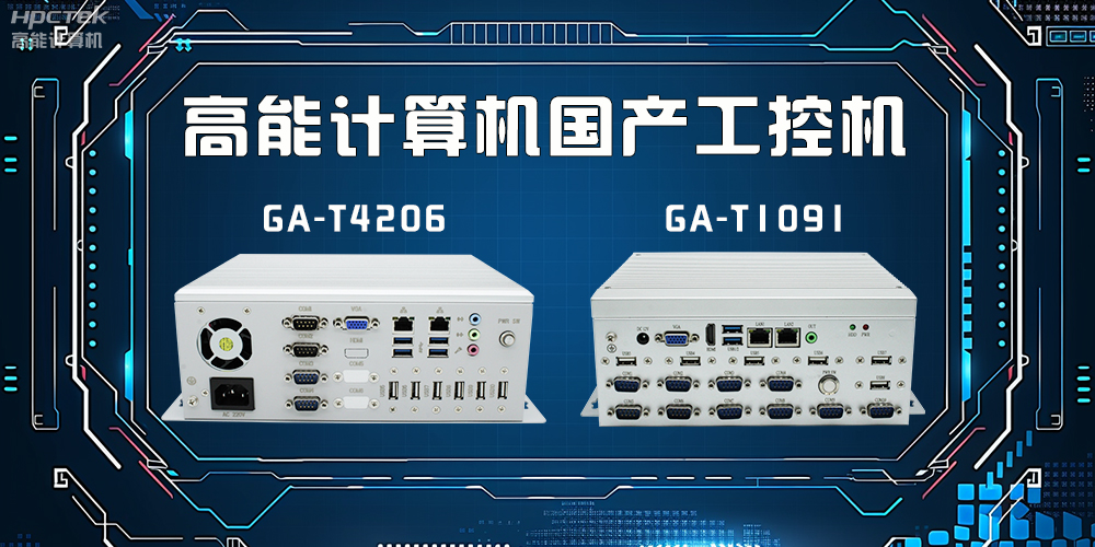 什么是工控機(jī)？工控機(jī)有什么特點(diǎn)？(圖2)