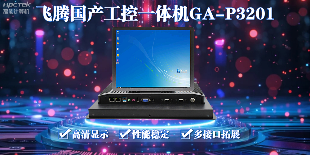 飛騰國(guó)產(chǎn)工控一體機(jī)能應(yīng)用到什么場(chǎng)景上面？(圖2)