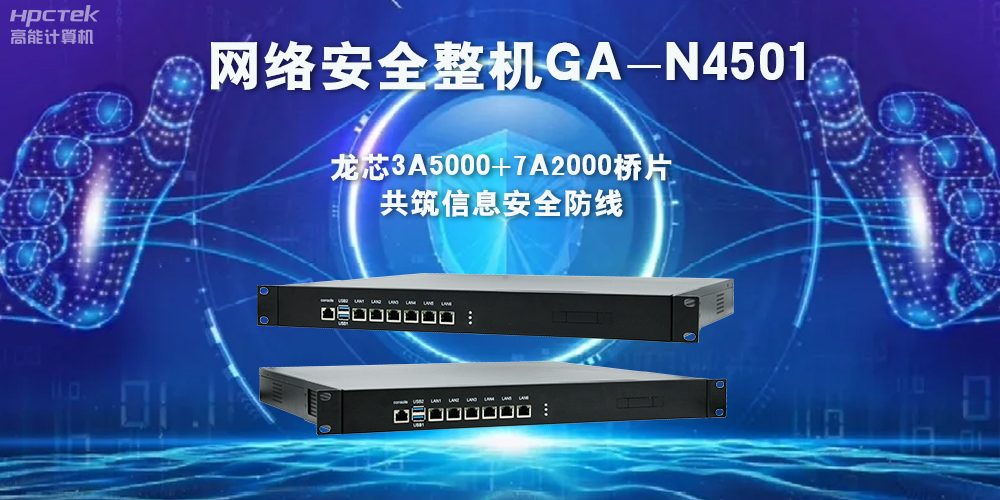 龍芯3A5000網(wǎng)絡(luò)安全整機，助力保護網(wǎng)絡(luò)信息安全(圖2)