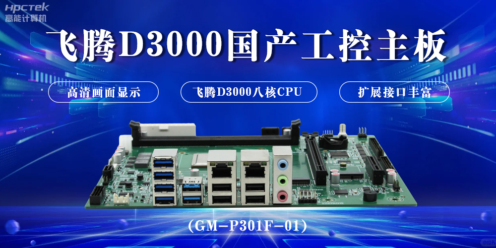 飛騰D3000國產(chǎn)工控主板，開啟科技新時(shí)代(圖2)