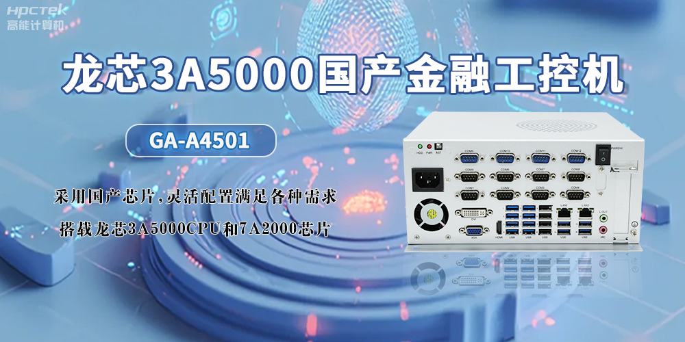 3A5000CPU+7A2000龍芯國產(chǎn)工控機(jī)，助力智慧金融無限可能發(fā)展(圖2)