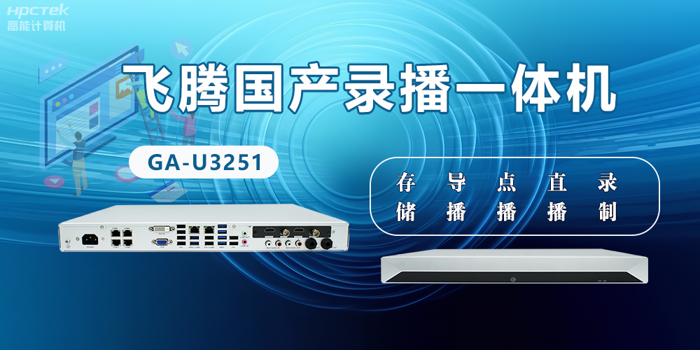 飛騰國產(chǎn)D2000錄播一體機是什么？有什么功能特點？(圖2)