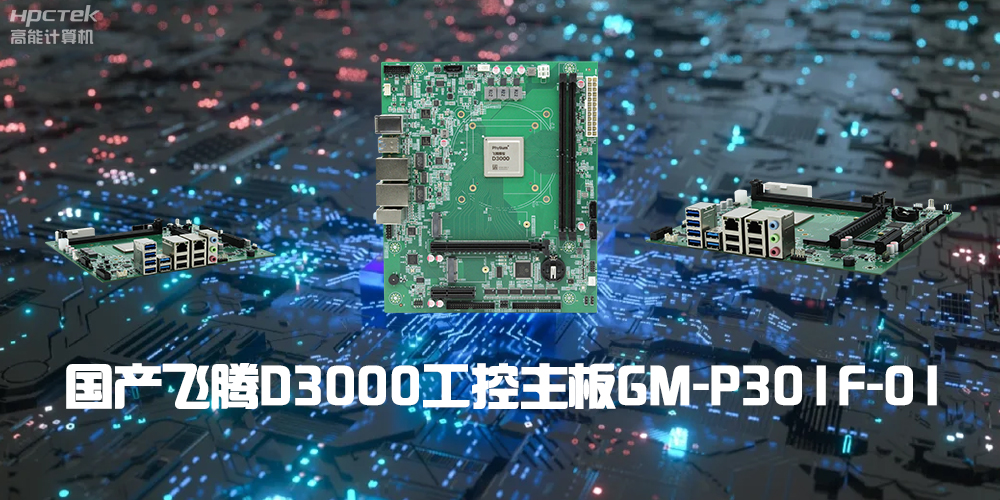 性能最強ARM架構(gòu)，飛騰D3000國產(chǎn)主板是科技的新興力量(圖2)