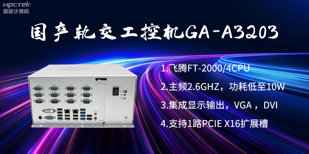 【高能計算機】國產(chǎn)工控機在軌道交通方面的應(yīng)用創(chuàng)新(圖2)