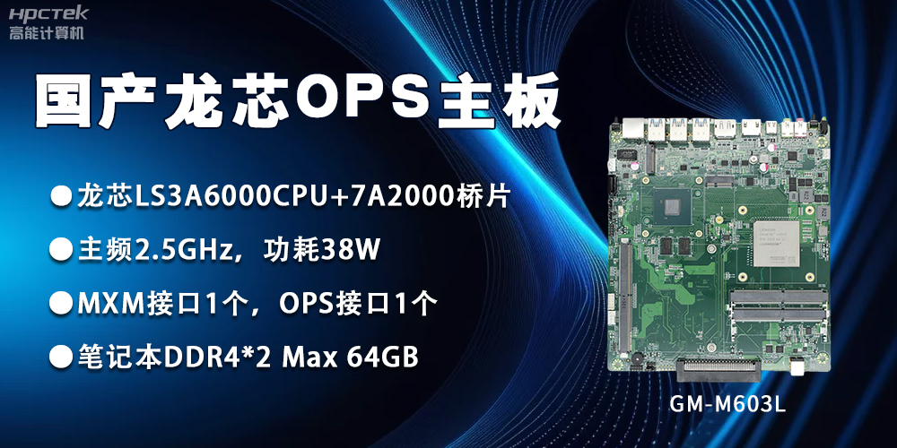 龍芯3A6000 OPS主板，國產自主研發(fā)、安全可控(圖2)