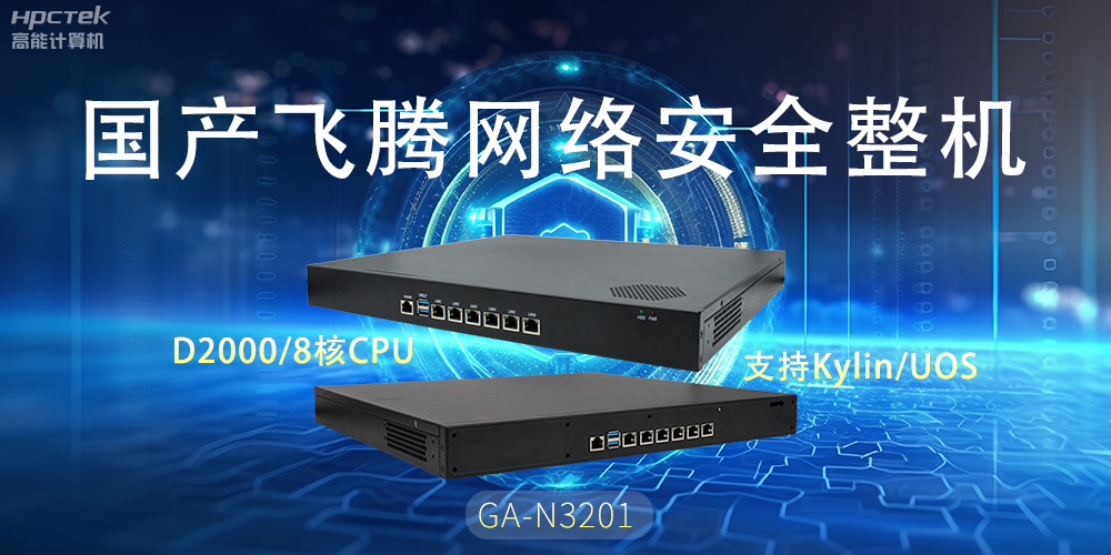 探索國(guó)產(chǎn)網(wǎng)絡(luò)安全整機(jī)，共筑5G時(shí)代網(wǎng)絡(luò)安全防護(hù)線(圖2)