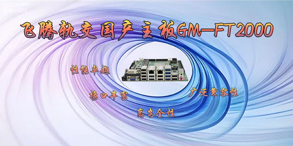 飛騰軌交國產(chǎn)主板GM-FT2000，為交通運(yùn)輸帶來突破性的發(fā)展(圖2)