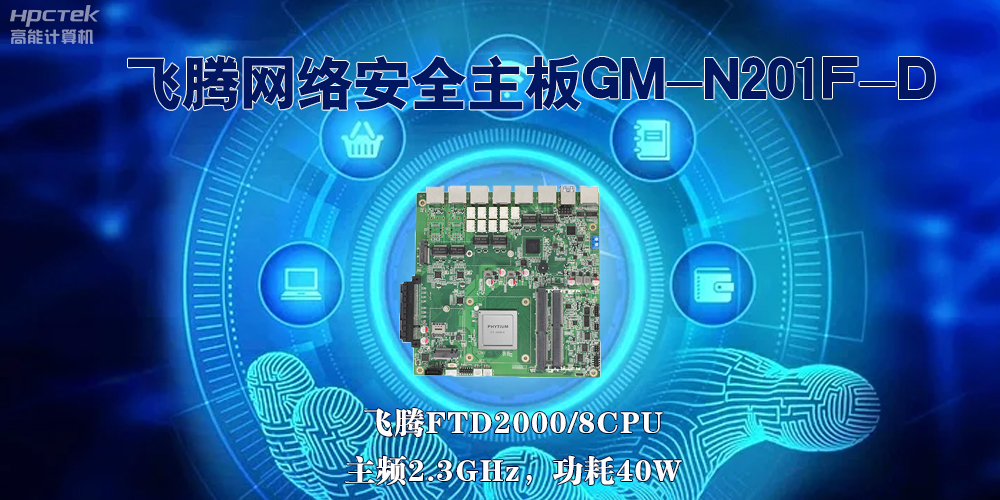 5G互聯(lián)網(wǎng)飛速發(fā)展，國產(chǎn)網(wǎng)絡(luò)安全主板成為數(shù)字時代的守護(hù)者(圖2)