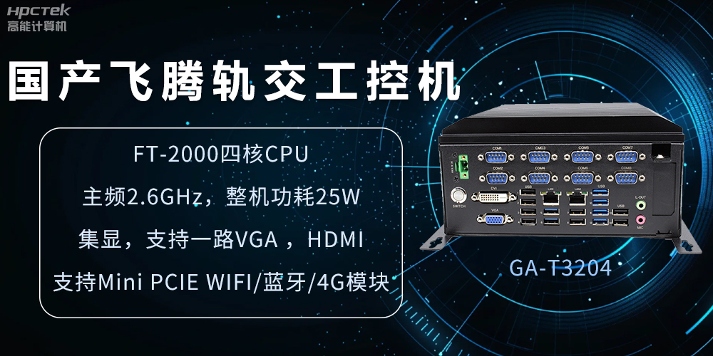 國產(chǎn)軌交工控機(jī)，如何提升城市軌道交通效率與安全(圖2)