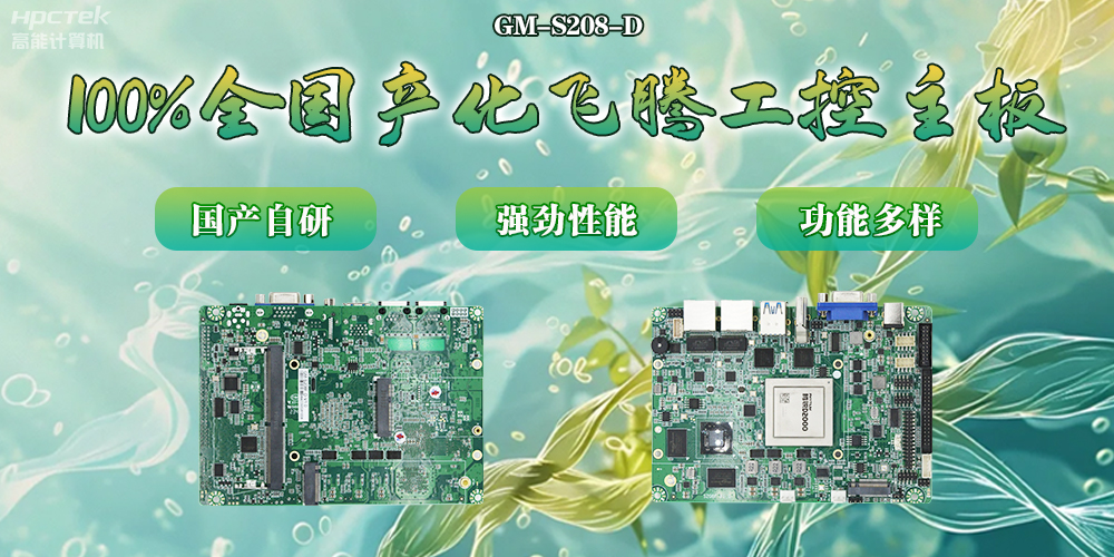 100%全國產(chǎn)化主板，飛騰芯片鑄就科技創(chuàng)新(圖2)