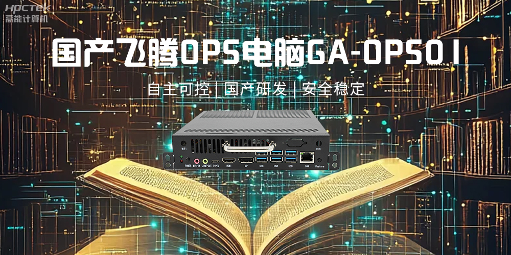 飛騰OPS電腦，助力5G、AI時代智能教育發(fā)展新趨勢(圖2)