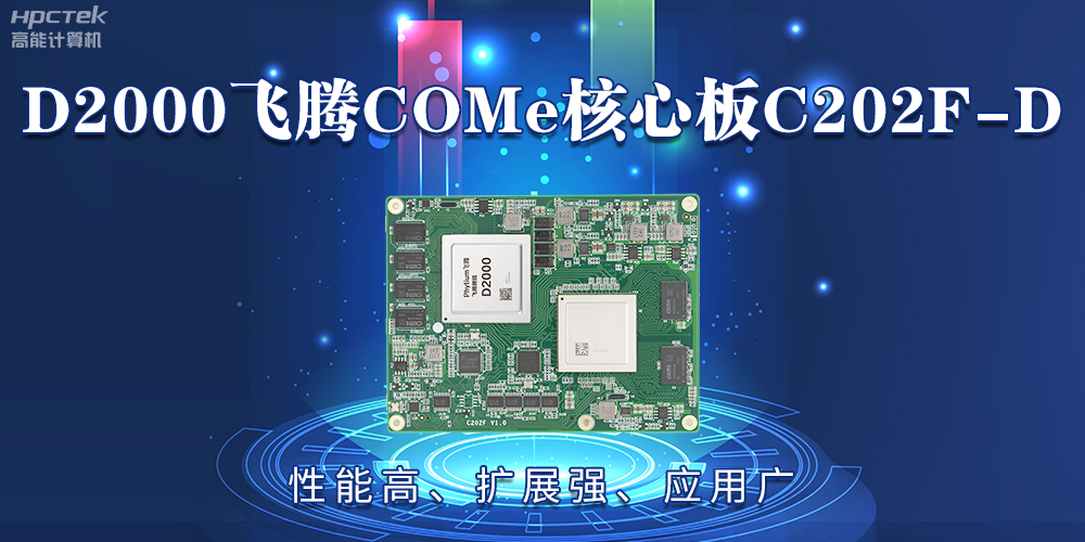D2000飛騰COMe核心板：性能高、擴(kuò)展強(qiáng)、應(yīng)用廣(圖2)