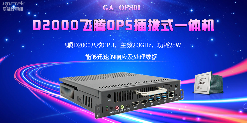 D2000國(guó)產(chǎn)OPS電腦：高性能、多功能、應(yīng)用廣(圖2)