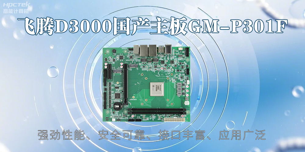 飛騰D3000主板，高性能首選，推動(dòng)智能工業(yè)發(fā)展(圖2)