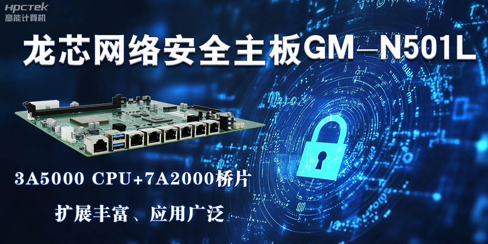 龍芯主板是安全可信基石，可守護信息資產(chǎn)(圖2)