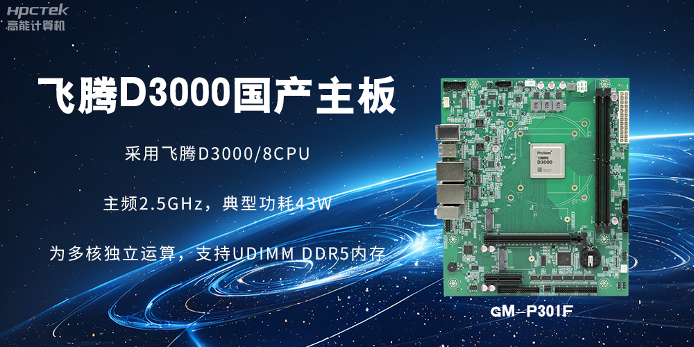 板載飛騰D3000強(qiáng)勁芯片，國(guó)產(chǎn)主板促進(jìn)新時(shí)代發(fā)展更廣闊(圖2)