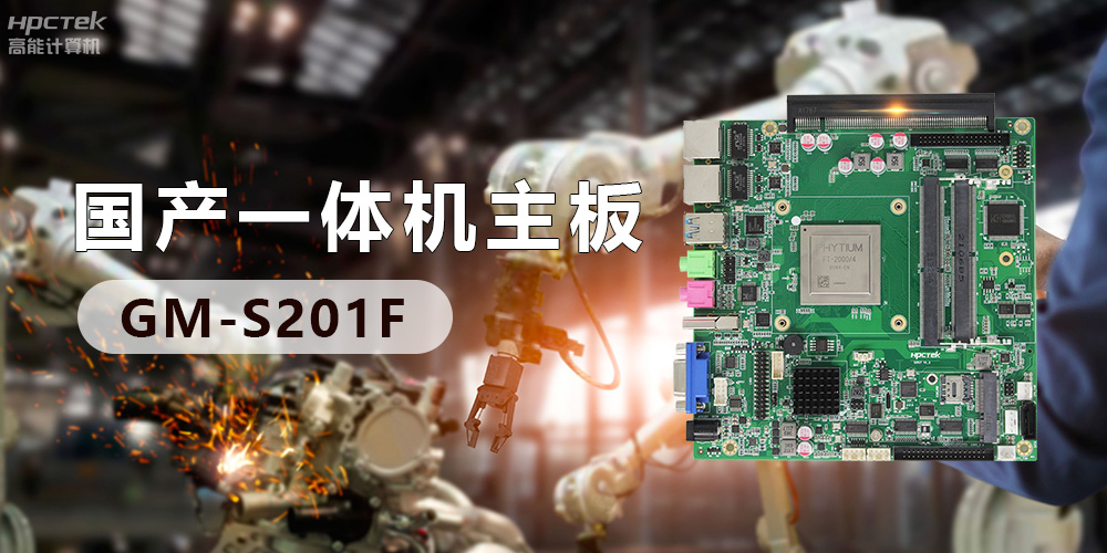 創(chuàng)新不止！國(guó)產(chǎn)工業(yè)一體機(jī)為“智”造升級(jí)注入強(qiáng)勁動(dòng)力(圖3)